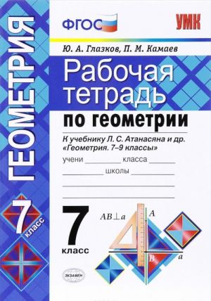 Геометрия. 7 класс. Рабочая тетрадь. К учебнику Л. С. Атанасяна и др.