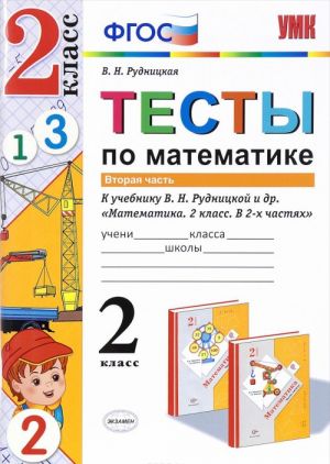 Математика. Тесты. 2 класс. К учебнику В. Н. Рудницкой, Т. В. Юдачевой. В 2 частях. Часть 2