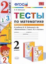 Matematika. Testy. 2 klass. K uchebniku V. N. Rudnitskoj, T. V. Judachevoj. V 2 chastjakh. Chast 2