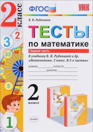 Математика. 2 класс. Тесты. К учебнику В. Н. Рудницкой, Т. В. Юдачёвой. В 2 частях. Часть 1