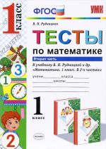 Matematika. Testy. 1 klass. K uchebniku V. N. Rudnitskoj i dr. V 2 chastjakh. Chast 2