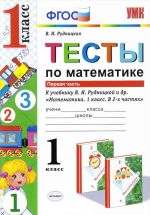 Matematika. Testy. 1 klass. K uchebniku V. N. Rudnitskoj i dr. V 2 chastjakh. Chast 1