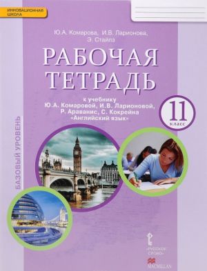 Anglijskij jazyk. 11 klass. Bazovyj uroven. Rabochaja tetrad. K uchebniku Ju. A. Komarovoj, I. V. Larionovoj, R. Aravanisa, S. Kokrejna