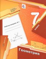 Geometrija. 7 klass. Rabochaja tetrad No1