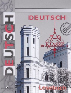 Deutsch: 7-9 Klasse: Lesebuch / Немецкий язык. 7-9 классы. Книга для чтения