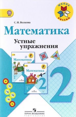 Математика. 2 класс. Устные упражнения. Учебное пособие