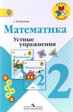 Matematika. 2 klass. Ustnye uprazhnenija. Uchebnoe posobie