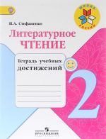 Литературное чтение. 2 класс. Тетрадь учебных достижений