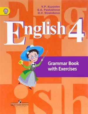 English 4: Grammar Book with Exercises / Английский язык. 4 класс. Грамматический справочник с упражнениями. Учебное пособие