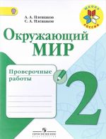 Окружающий мир. 2 класс. Проверочные работы. Учебное пособие