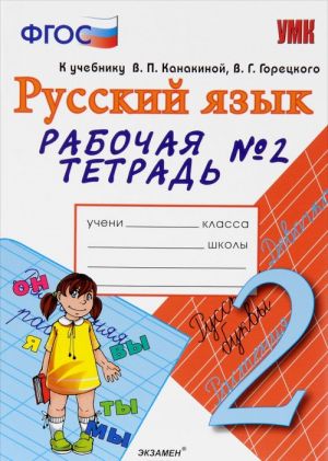 Russkij jazyk. 2 klass. Rabochaja tetrad No2. K uchebniku V. P. Kanakinoj, V. G. Goretskogo