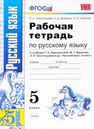 Russkij jazyk. 5 klass. Rabochaja tetrad. K uchebniku T. A. Ladyzhenskoj, M. T. Baranova, L. A. Trostentsovoj