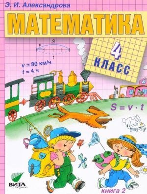 Matematika. 4 klass. Uchebnik. V 2 knigakh. Kniga 2