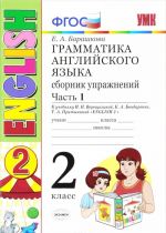 Английский язык. Грамматика. 2 класс. Сборник упражнений. К учебнику И. Н. Верещагиной и др. Часть 1