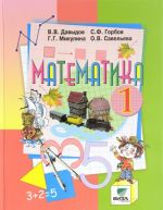 Математика. 1 класс. Учебник