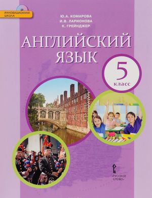 Anglijskij jazyk. 5 klass. Uchebnik (+ CD)