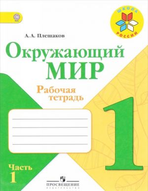 Окружающий мир. 1 класс. Рабочая тетрадь. В 2 частях. Часть 1