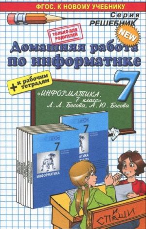 Informatika. 7 klass. Domashnjaja rabota. K rabochej tetradi i uchebniku L. L. Bosovoj, A. Ju. Bosovoj