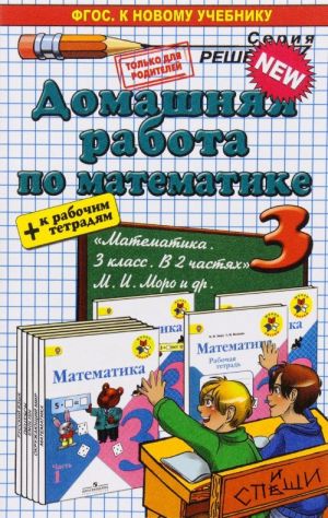 Matematika. 3 klass. Domashnjaja rabota. K rabochim tetradjam i uchebniku M. I. Moro i dr.