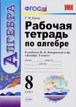 Algebra. 8 klass. Rabochaja tetrad. K uchebniku Ju. N. Makarycheva i dr.