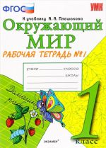 Okruzhajuschij mir. 1 klass. Rabochaja tetrad No1. K uchebniku A. A. Pleshakova