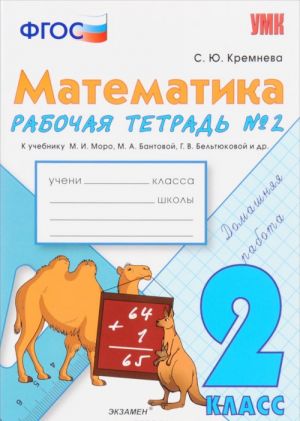 Matematika. 2 klass. Rabochaja tetrad No2. K uchebniku M. I. Moro, M. A. Bantovoj, G. V. Beltjukovoj i dr.