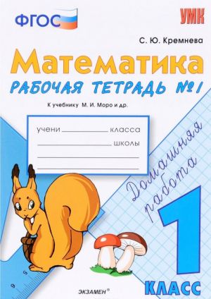 Matematika. 1 klass. Rabochaja tetrad No1. K uchebniku M. I. Moro i dr.