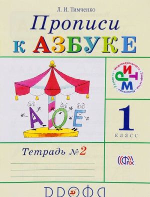 Propisi k Azbuke. 1 klass. V 4 tetradjakh. Tetrad 2