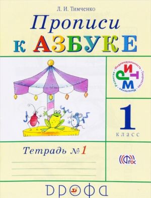 Propisi k Azbuke. 1 klass. V 4 tetradjakh. Tetrad 1