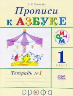 Прописи к Азбуке. 1 класс. В 4 тетрадях. Тетрадь 1