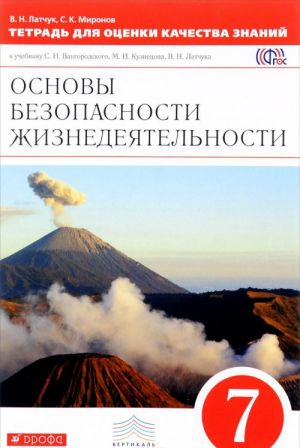 Osnovy bezopasnosti zhiznedejatelnosti. 7 klass. Tetrad dlja otsenki kachestva znanij