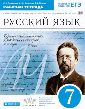 Русский язык. 7 класс. Рабочая тетрадь к УМК "Русский язык. Теория", "Русский язык. Практика", "Русский язык. Русская речь"