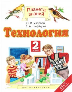 Tekhnologija. 2 klass. Uchebnik