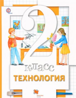 Технология. 2 класс. Учебник