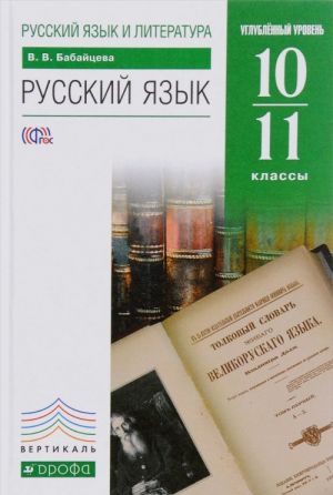 Русский язык. 10-11 класс. Углубленный уровень. Учебник