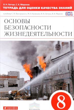 Osnovy bezopasnosti zhiznedejatelnosti. 8 klass. Tetrad dlja otsenki kachestva znanij. K uchebniku S. N. Vangorodskogo, M. I. Kuznetsova, V. N. Latchuka, V. V. Markova