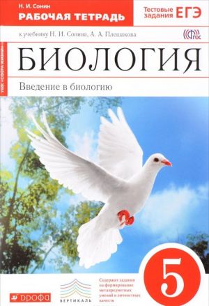 Biologija. Vvedenie v biologiju. 5 klass. Rabochaja tetrad. K uchebniku N. I. Sonina, A. A. Pleshakova