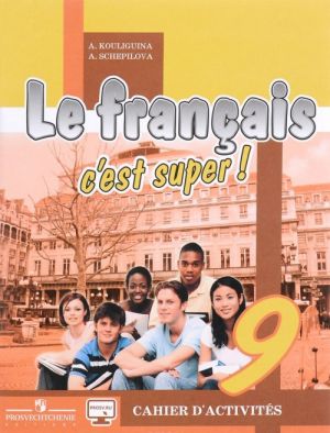 Le francais 9: C'est super! Cahier d'activites / Frantsuzskij jazyk. 9 klass. Rabochaja tetrad. Uchebnoe posobie