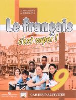 Le francais 9: C'est super! Cahier d'activites / Французский язык. 9 класс. Рабочая тетрадь. Учебное пособие