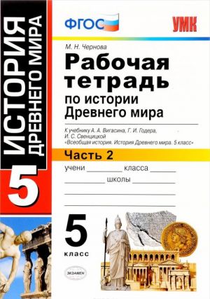 Istorija Drevnego mira. 5 klass. Rabochaja tetrad. K uchebniku A. A. Vigasina, G. I. Godera, I. S. Sventsitskoj. V 2 chastjakh. Chast 2