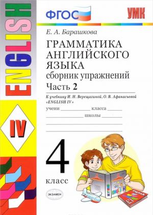 Anglijskij jazyk. 4 klass. Grammatika. Sbornik uprazhnenij. Chast 2. K uchebniku I. N. Vereschaginoj