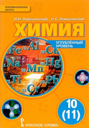 Химия. 10 (11) класс. Углубленный уровень. Учебник