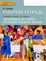 Vseobschaja istorija. Istorija srednikh vekov. 6 klass. Rabochaja tetrad. K uchebniku M. A. Bojtsova, R. M. Shukurova