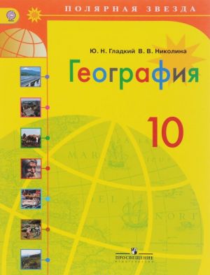 Geografija. 10 klass. Uchebnik