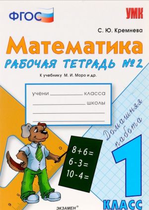 Matematika. 1 klass. Rabochaja tetrad No2. K uchebniku M. I. Moro i dr.