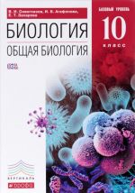 Biologija. Obschaja biologija. 10 klass. Bazovyj uroven. Uchebnik