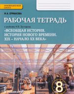 Vseobschaja istorija. Istorija novogo vremeni. 8 klass. Rabochaja tetrad k uchebniku N. V. Zagladina