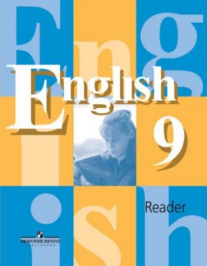 English 9: Reader / Английский язык. 9 класс. Книга для чтения