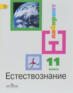 Estestvoznanie. 11 klass. Uchebnik dlja obscheobrazovatelnykh organizatsij