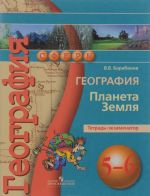 География. Планета Земля. 5-6 классы. Тетрадь-экзаменатор. Учебное пособие